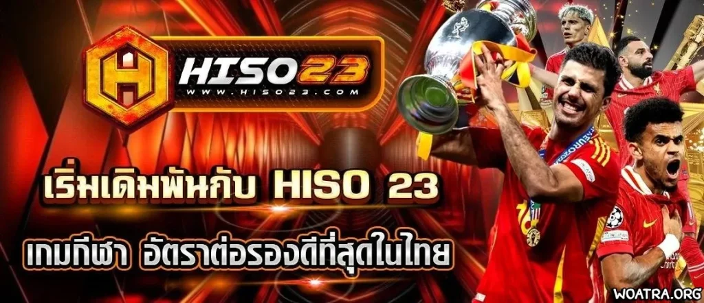 HISO23 โปรโมชั่น